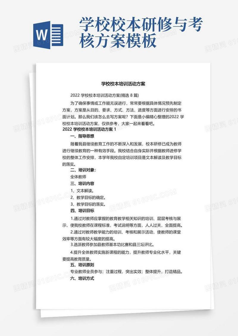 2022学校校本培训活动方案（精选8篇）
