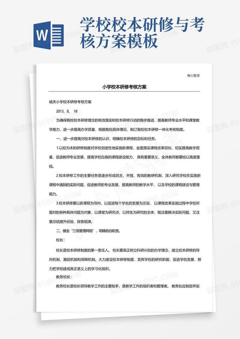 小学校本研修考核方案