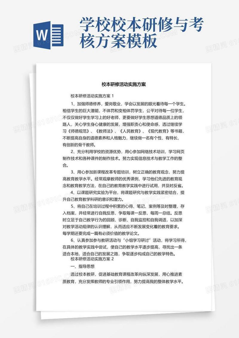 校本研修活动实施方案