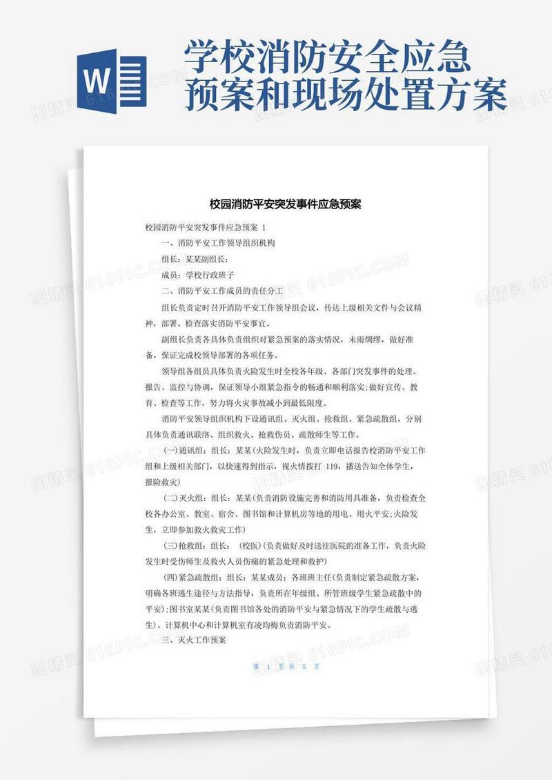 校园消防安全突发事件应急预案