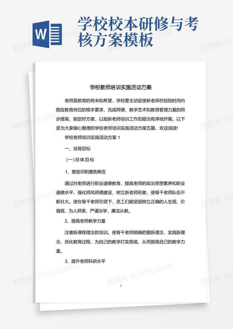 学校教师培训实施活动方案