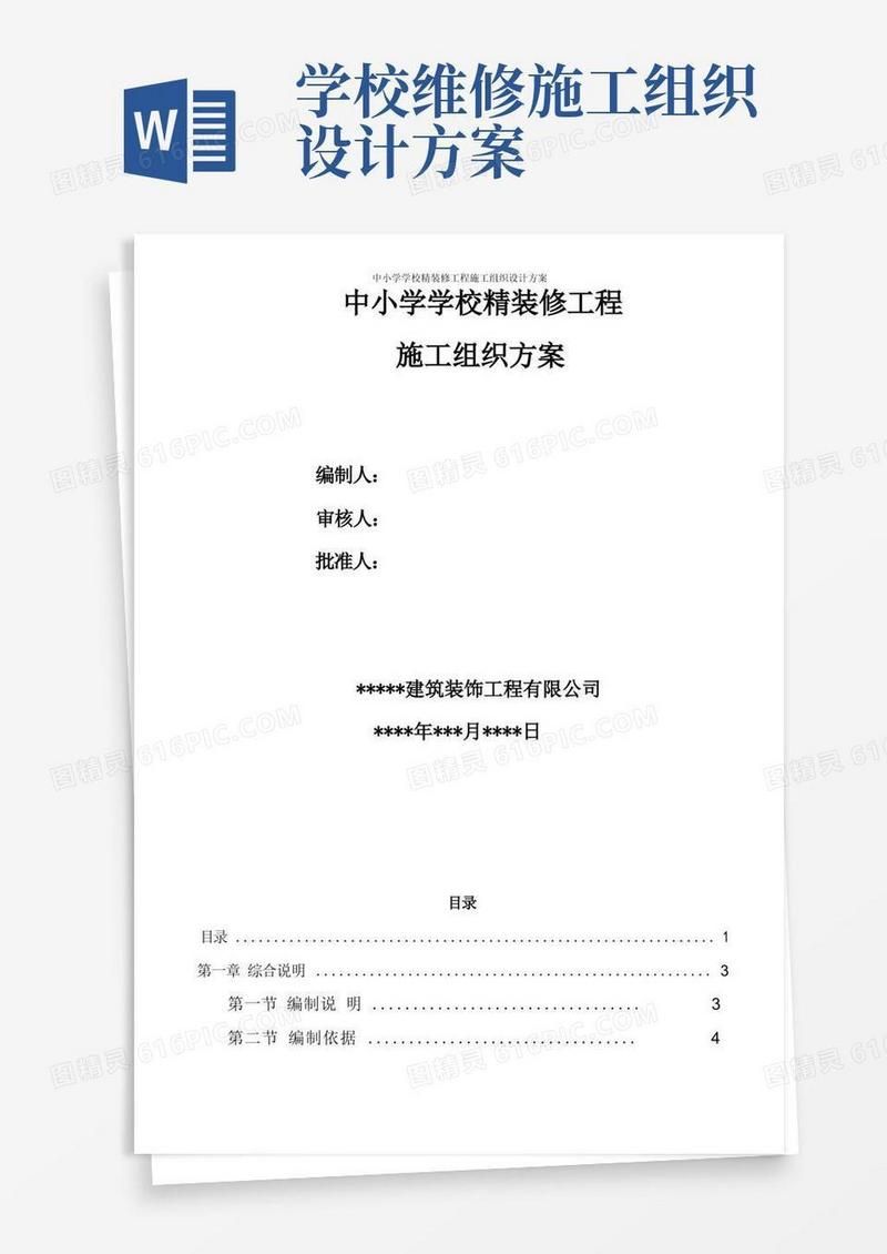 中小学学校精装修工程施工组织设计方案
