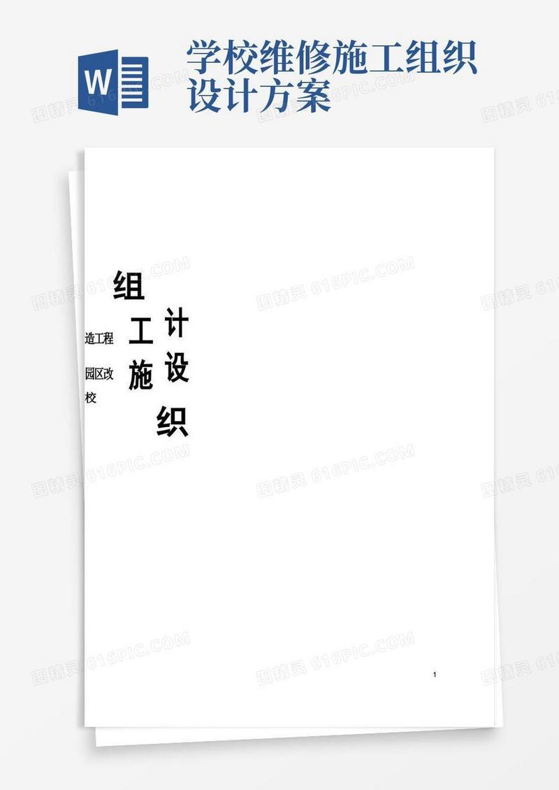 校舍维修改造工程施工方案