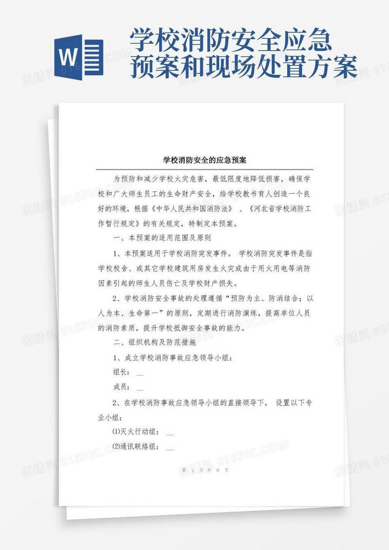 学校消防安全的应急预案