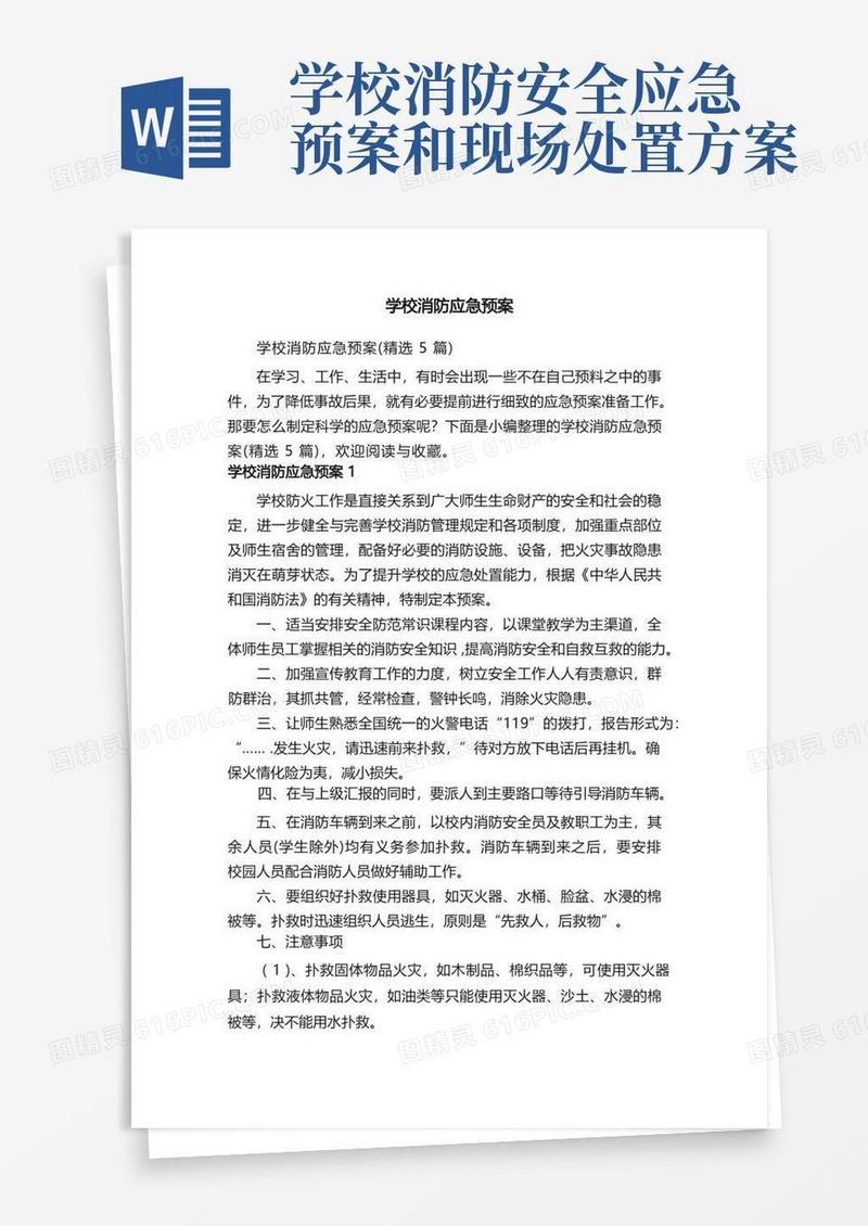学校消防应急预案（精选5篇）