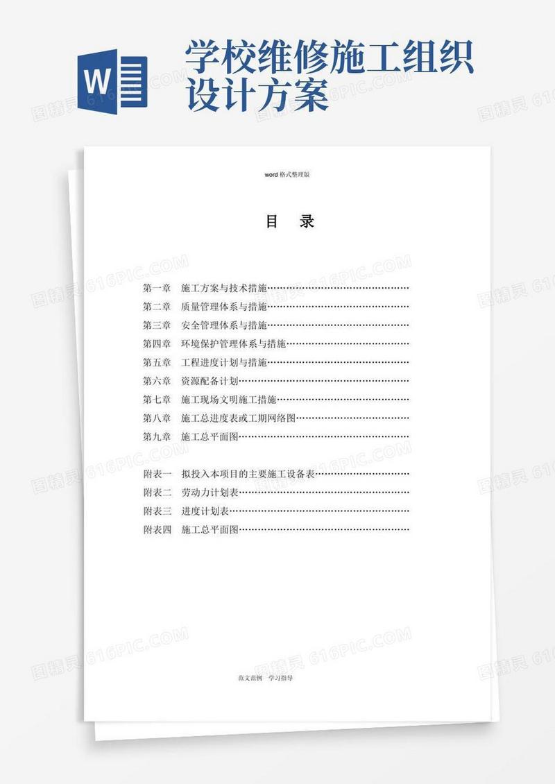 学校维修改造工程施工方案