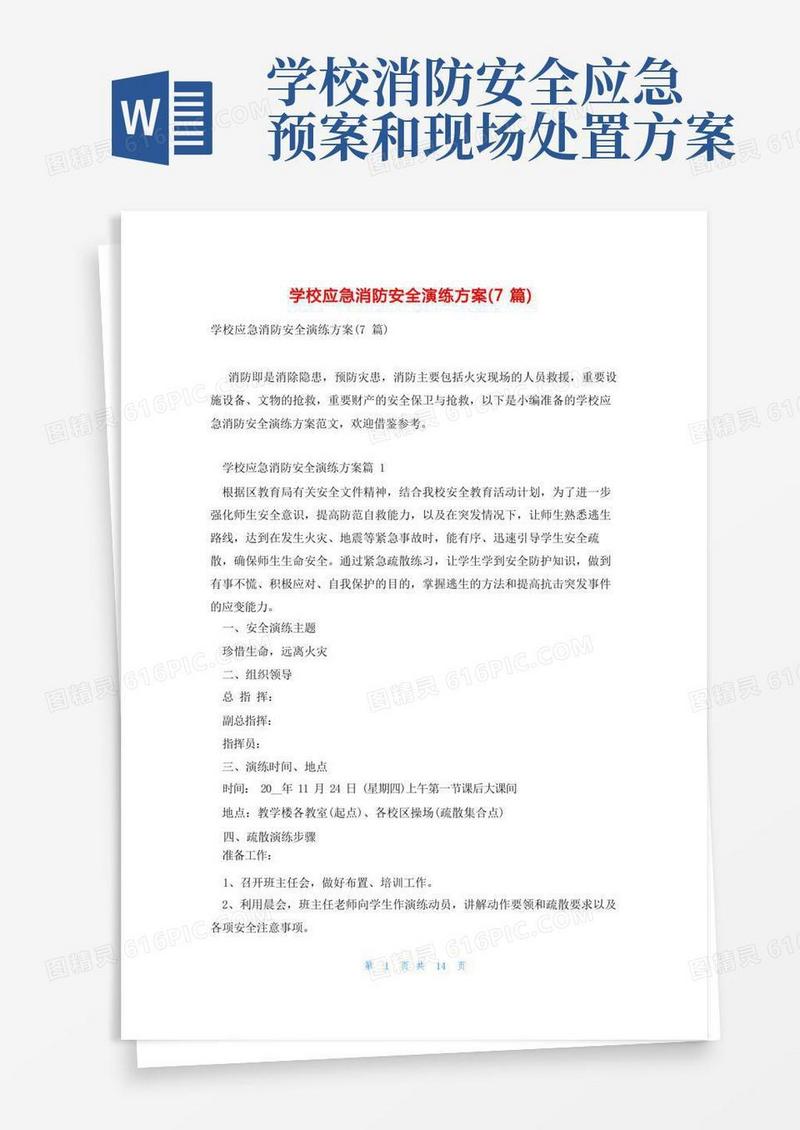 学校应急消防安全演练方案(7篇)