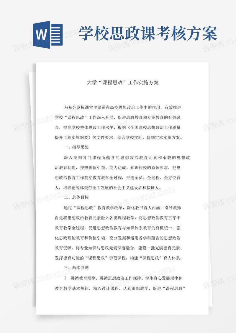 大学“课程思政”工作实施方案
