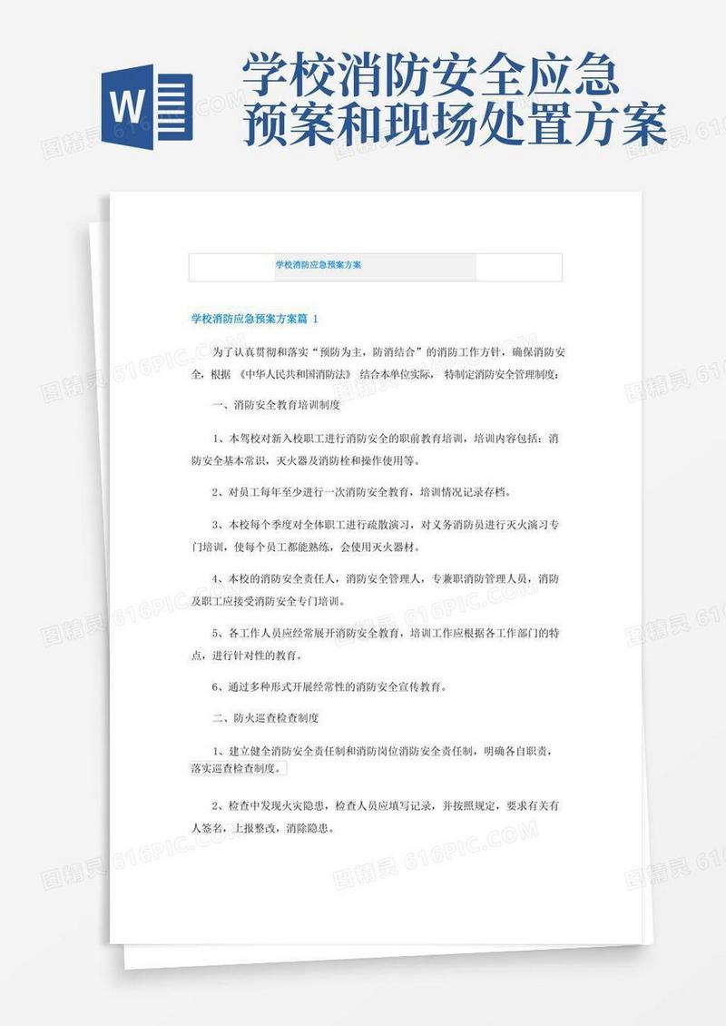 学校消防应急预案方案