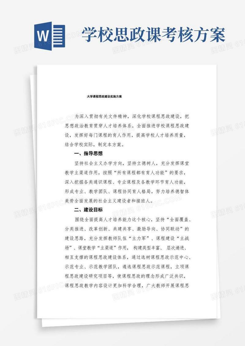 大学课程思政建设实施方案
