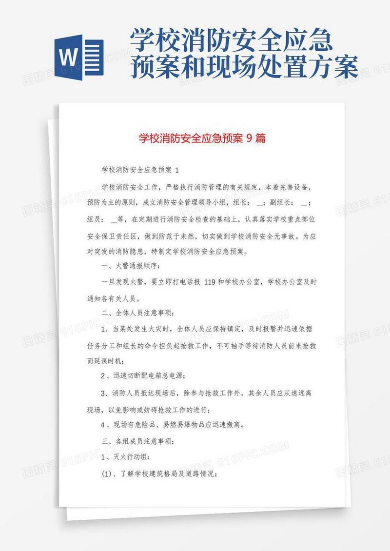 学校消防安全应急预案9篇