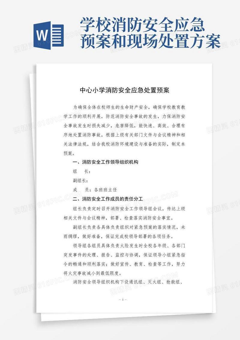 中心小学消防安全应急处置预案