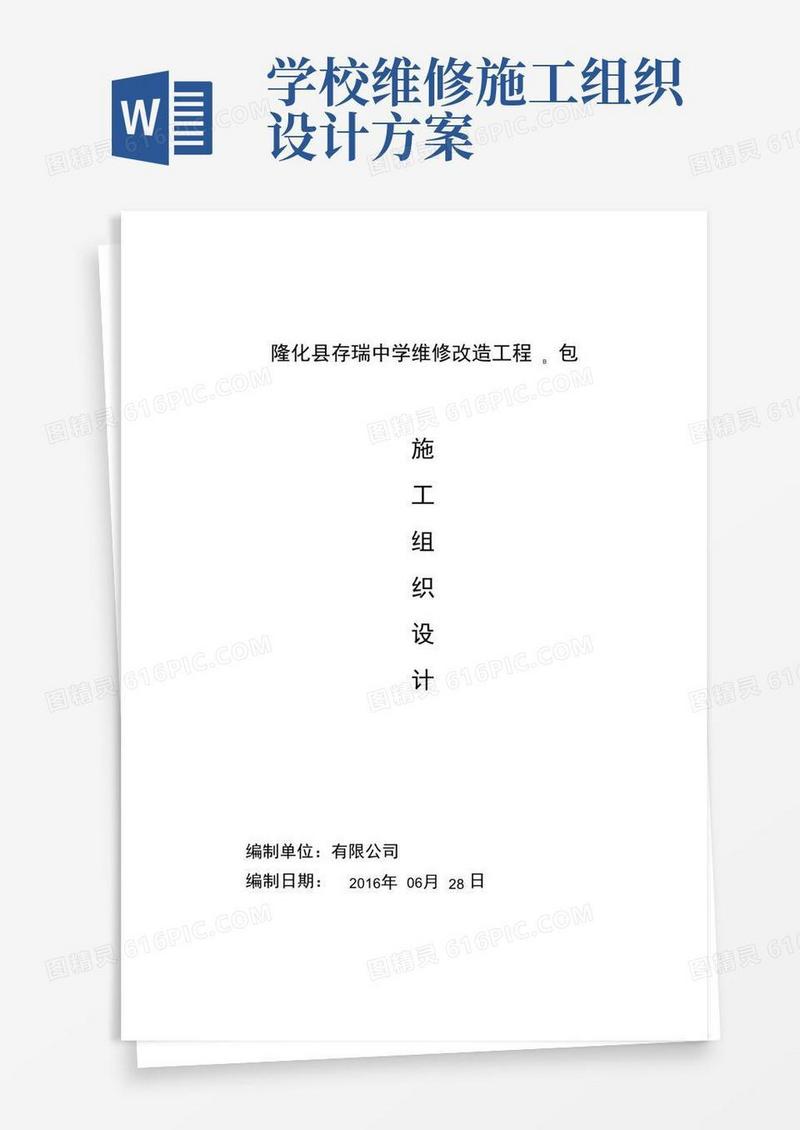 学校室内装修改造施工组织设计