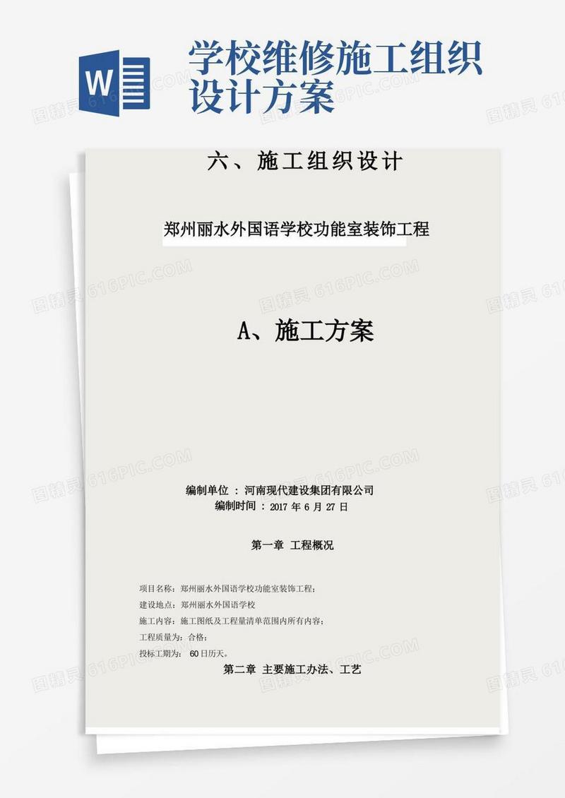 学校装修施工组织设计