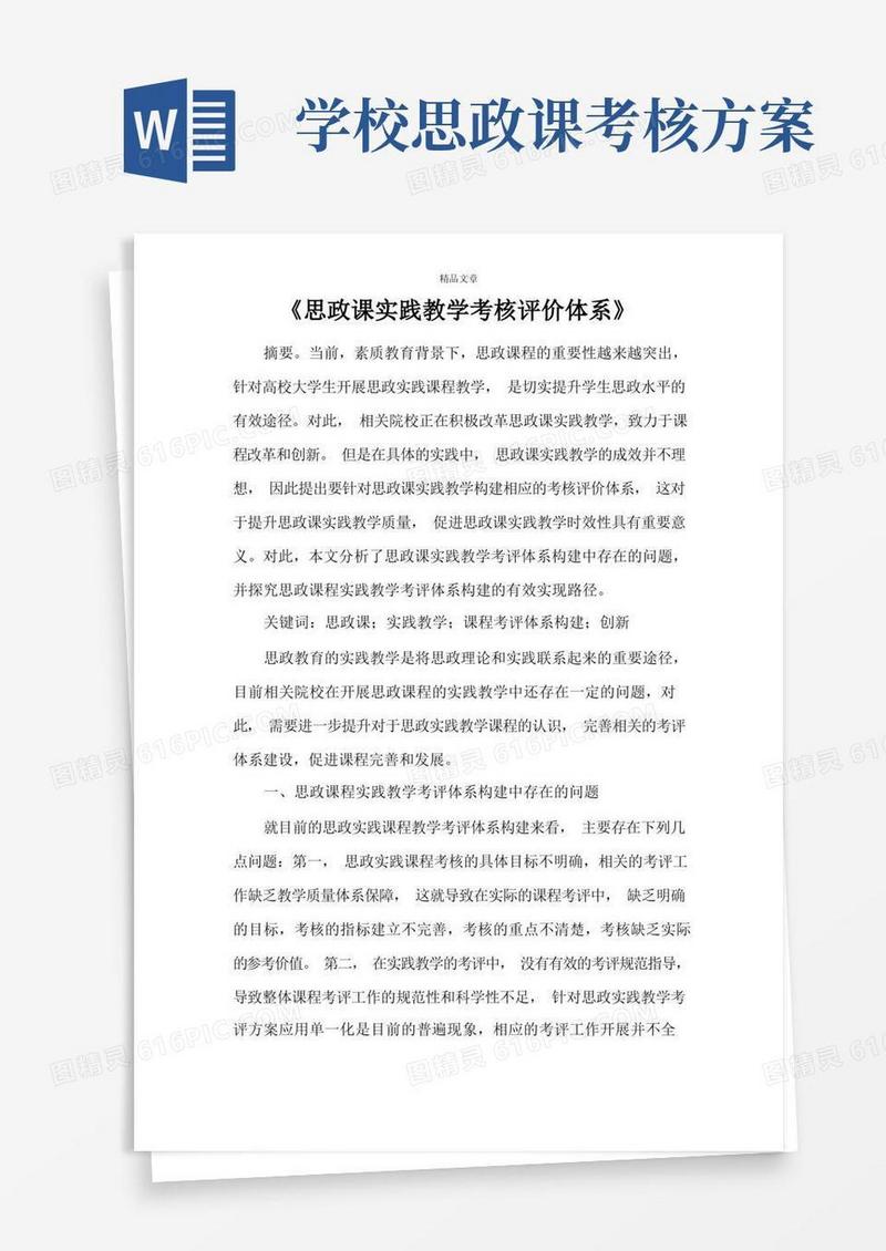 《思政课实践教学考核评价体系》
