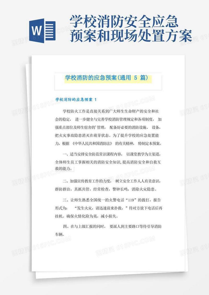 学校消防的应急预案(通用5篇)
