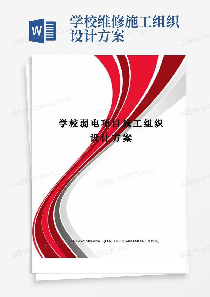 学校弱电项目施工组织设计方案完整版