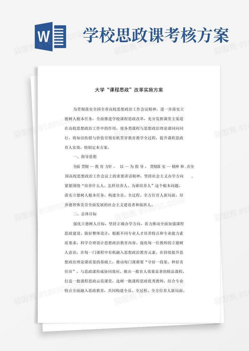 大学“课程思政”改革实施方案