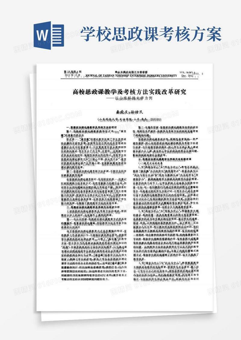高校思政课教学及考核方法实践改革研究——以山东科技大学为例