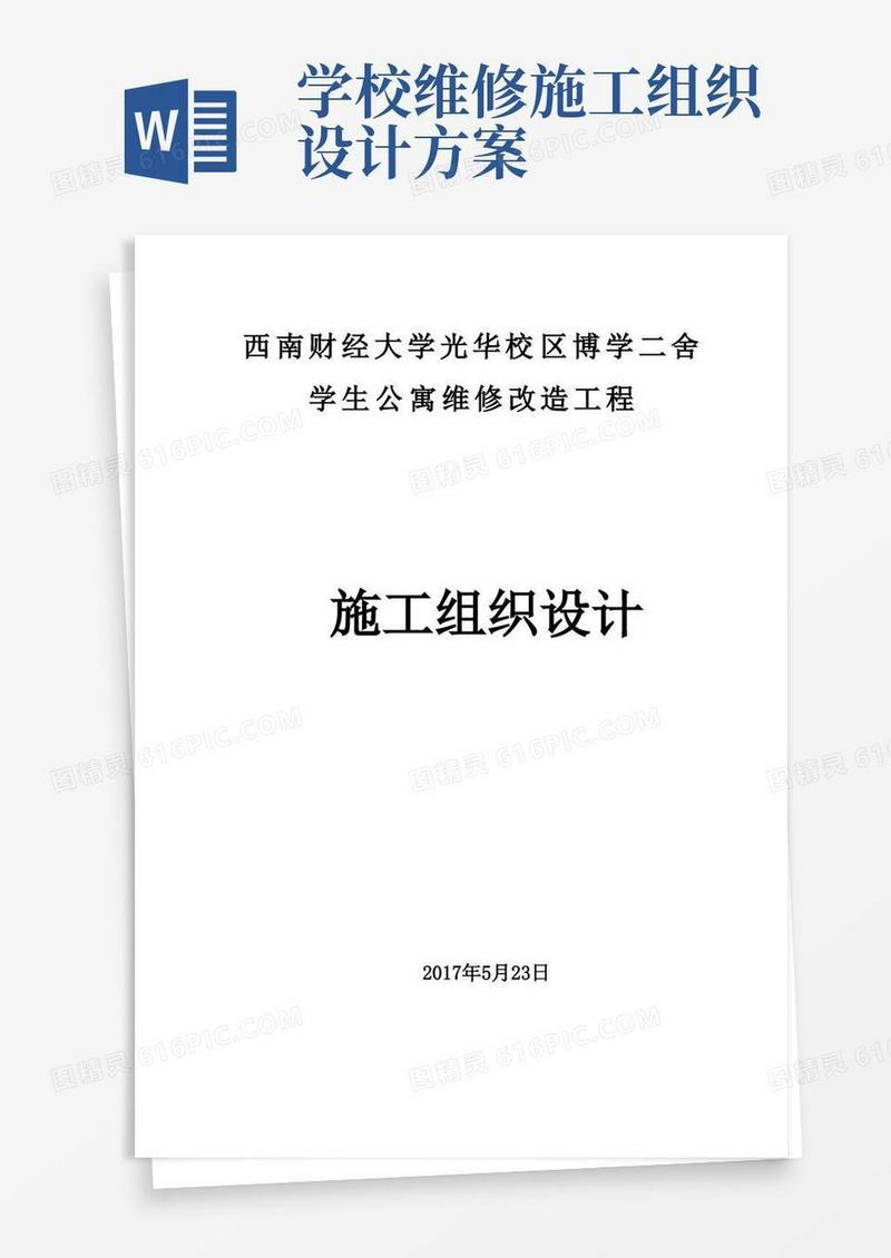 学生公寓维修改造工程施工组织设计方案