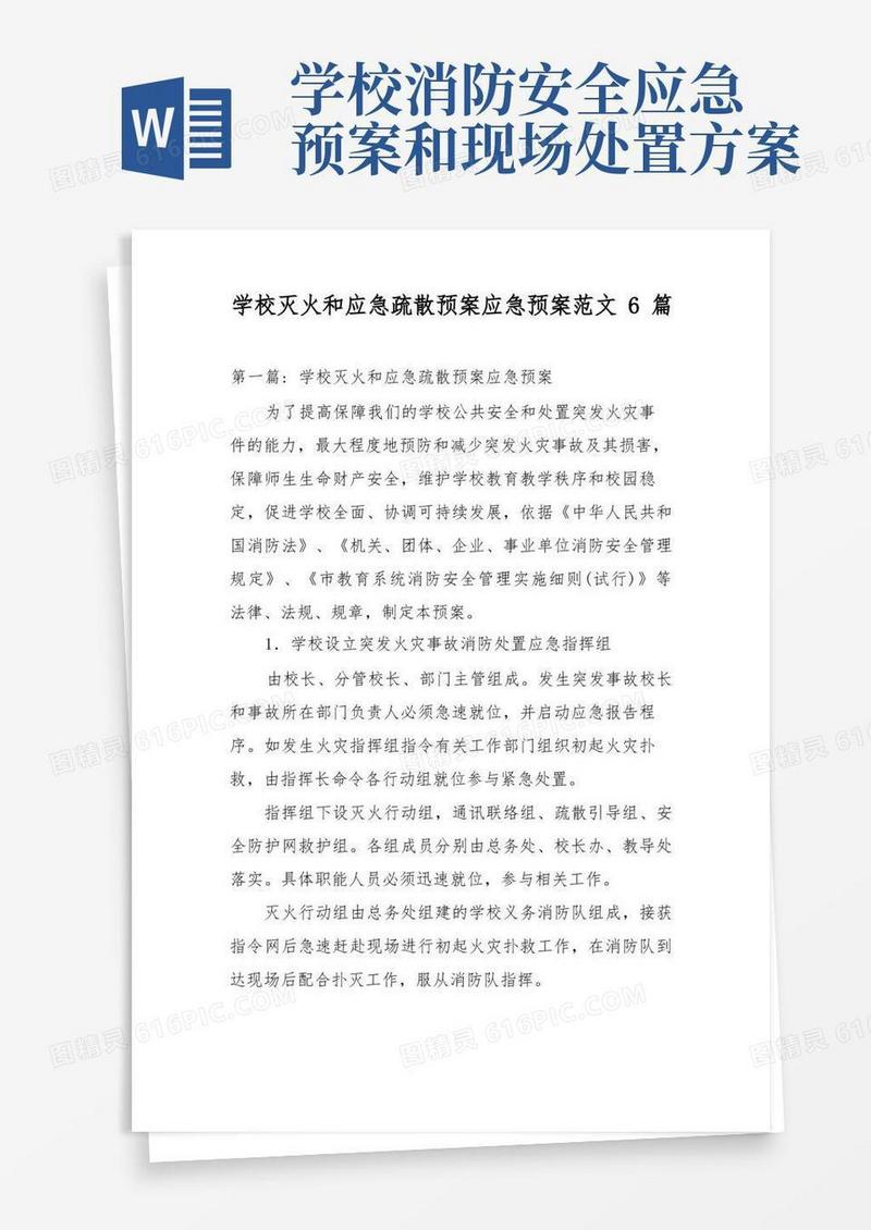学校灭火和应急疏散预案应急预案范文6篇
