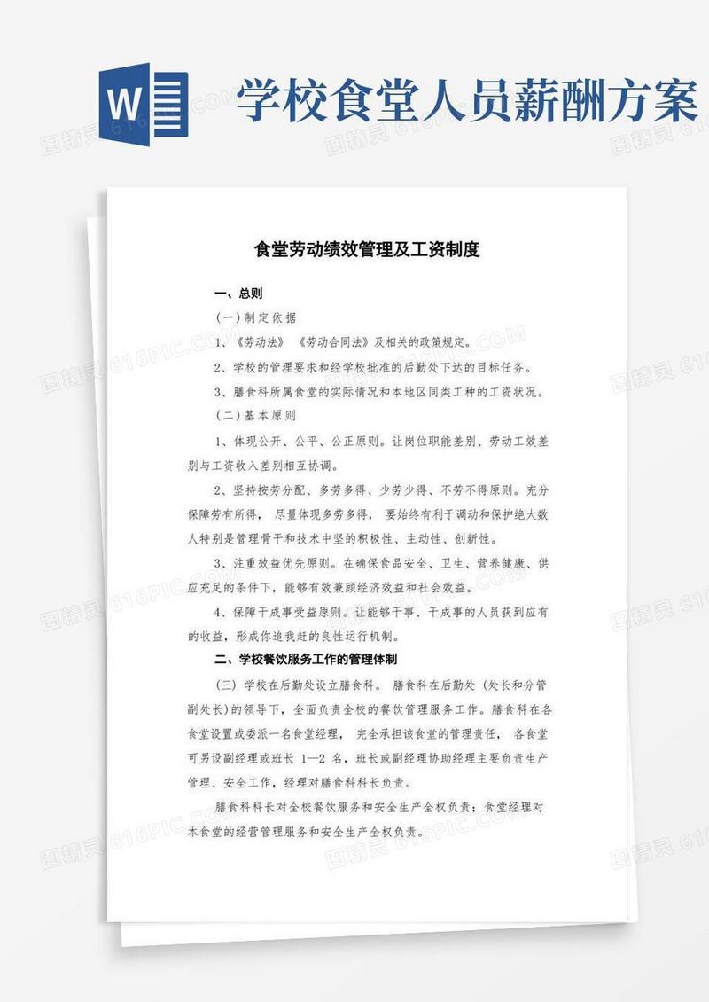 食堂劳动绩效管理及工资制度