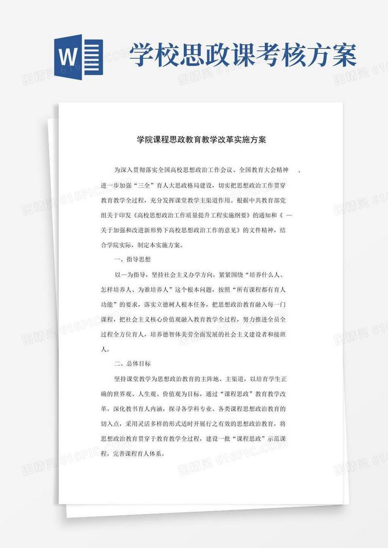 学院课程思政教育教学改革实施方案