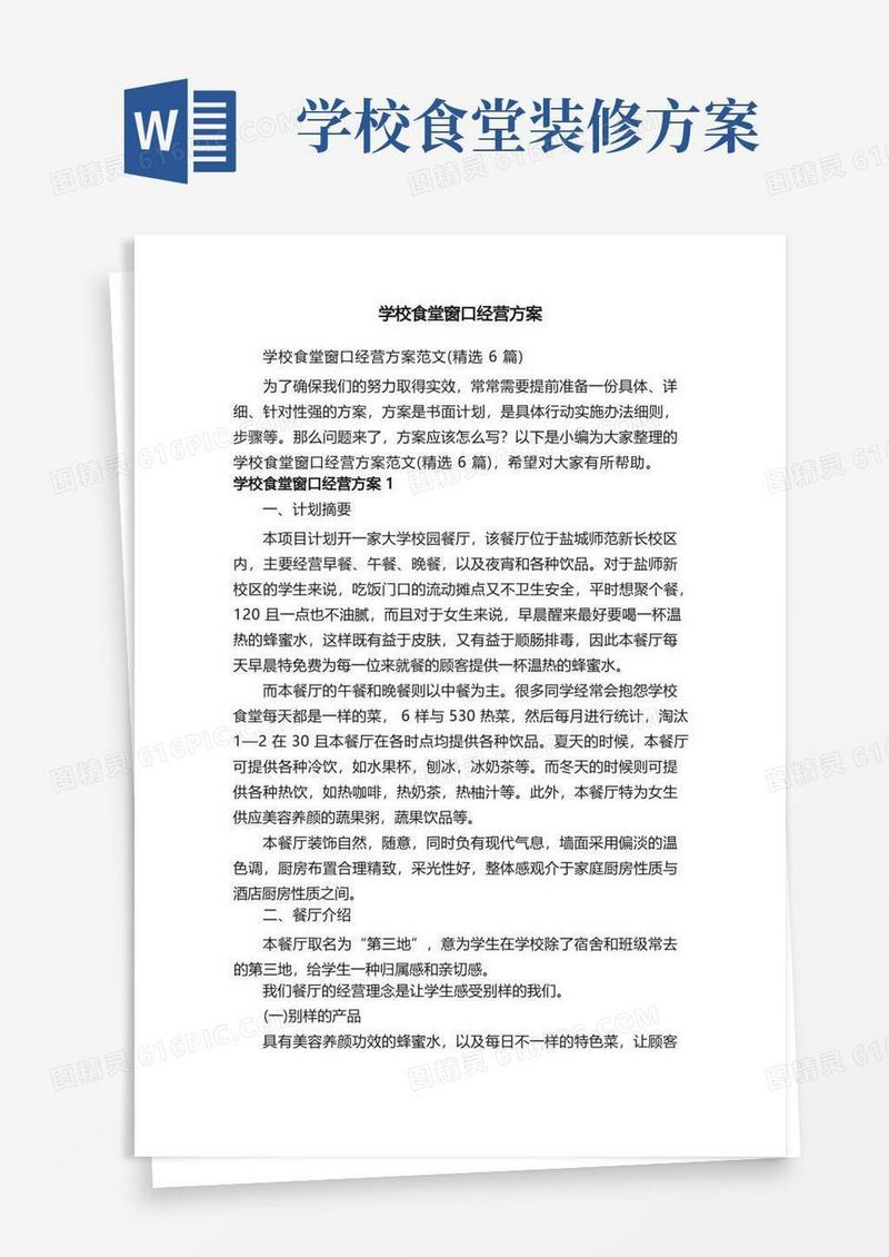 学校食堂窗口经营方案范文（精选6篇）