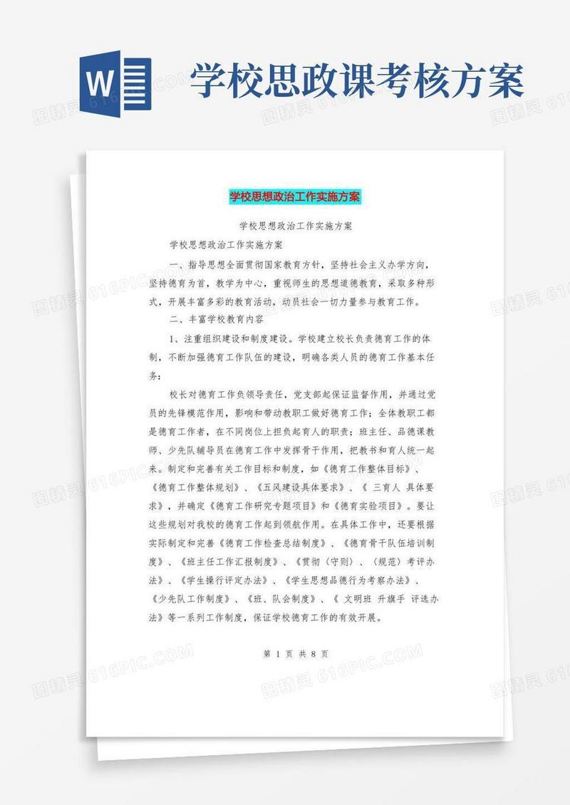 学校思想政治工作实施方案