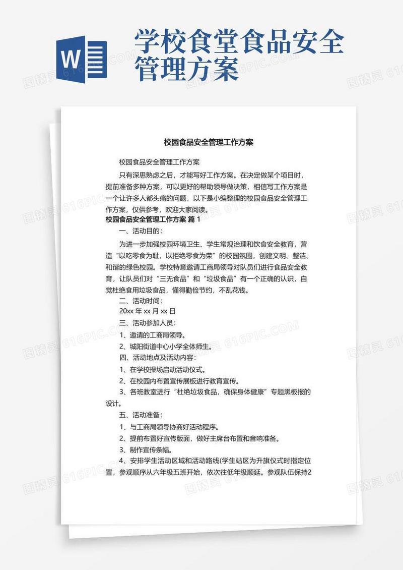 校园食品安全管理工作方案