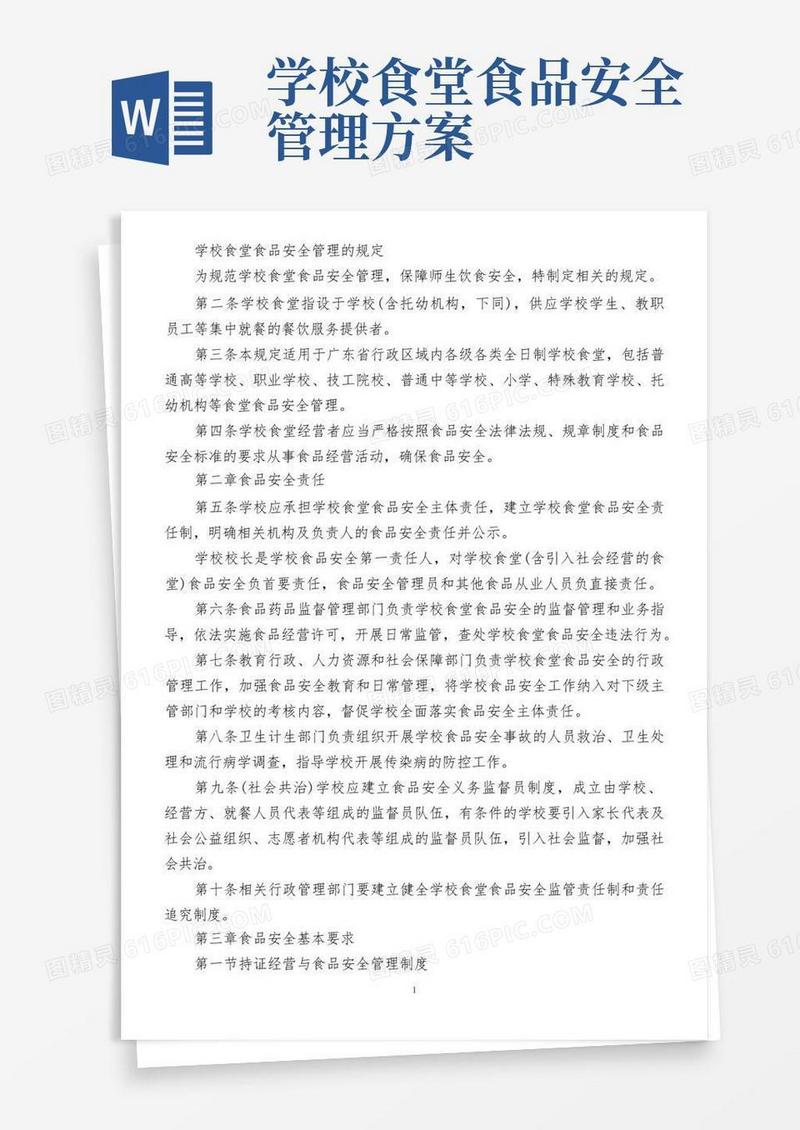 学校食堂食品安全管理的规定