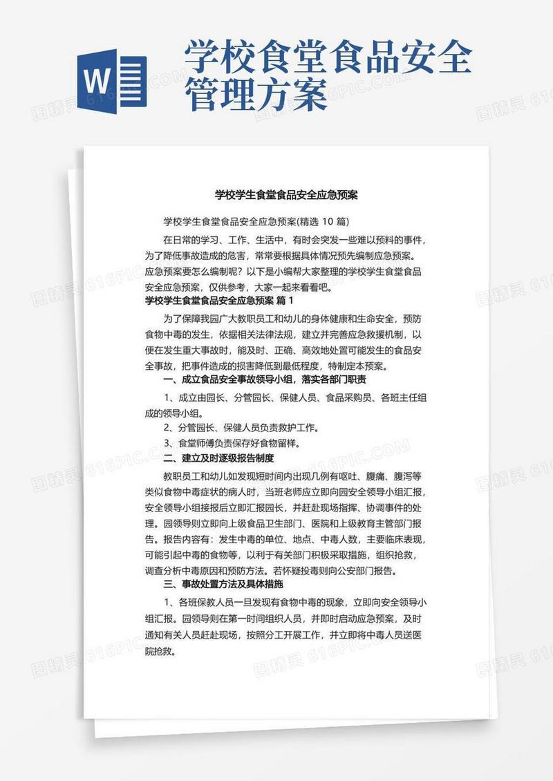 学校学生食堂食品安全应急预案（精选10篇）