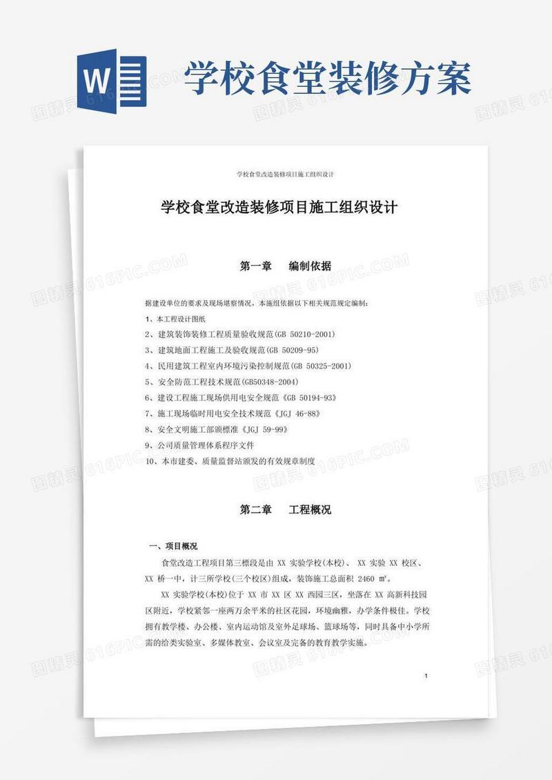 学校食堂改造装修项目施工组织设计