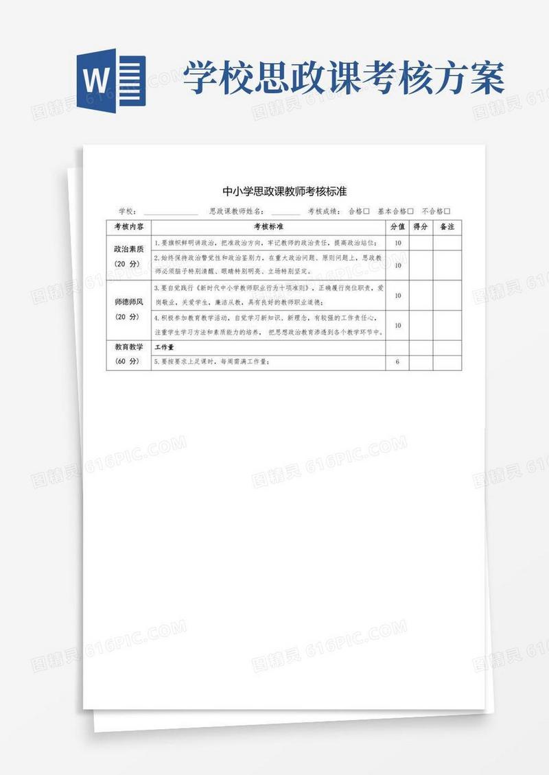 中小学思政课教师考核标准