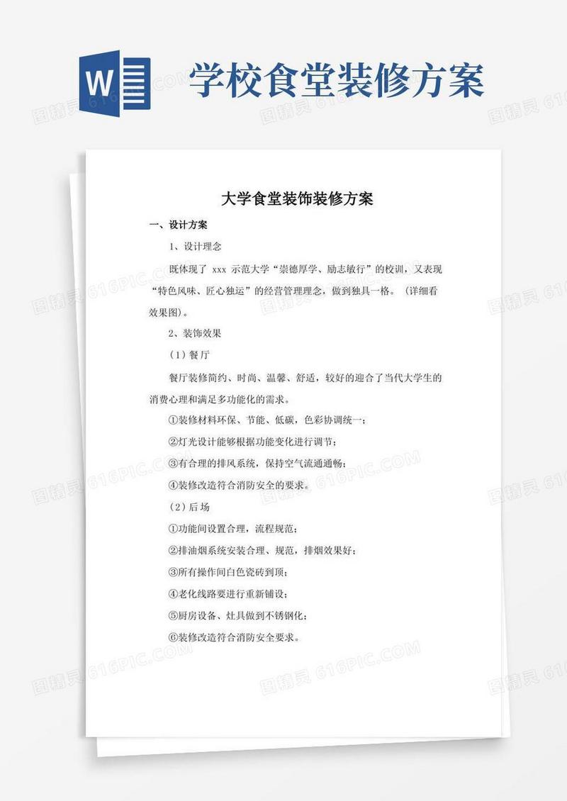 大学食堂装饰装修方案