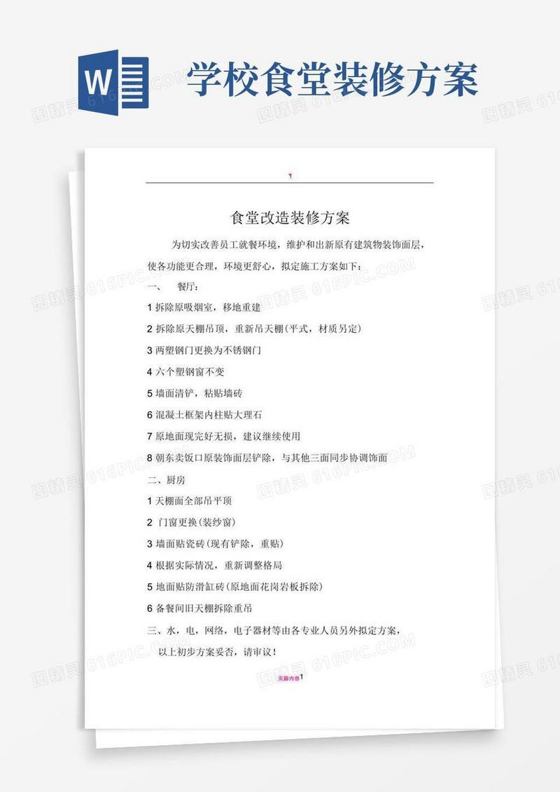 食堂改造装修方案