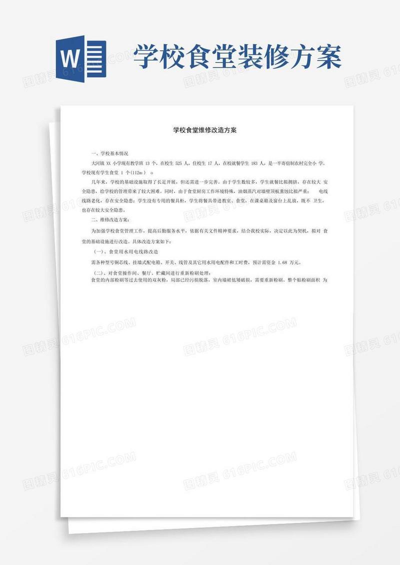 学校食堂维修改造方案