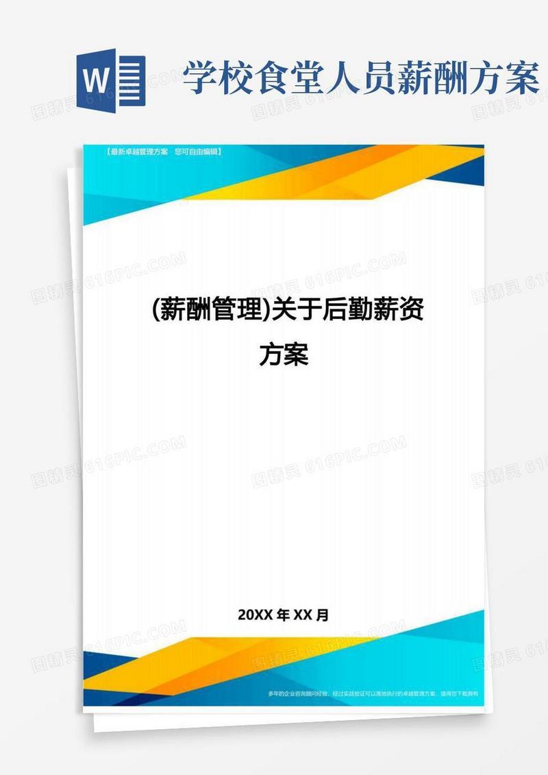 【薪酬管理)关于后勤薪资方案
