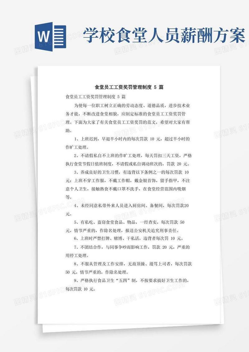 食堂员工工资奖罚管理制度5篇