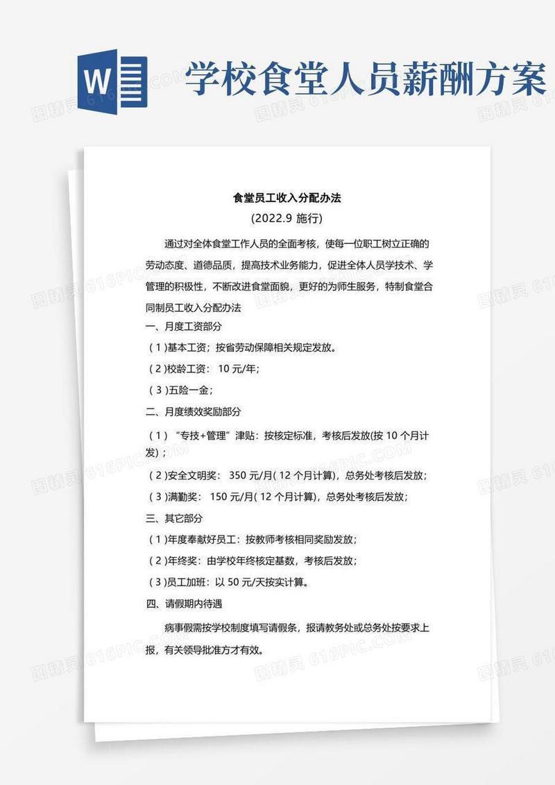 食堂员工收入分配办法