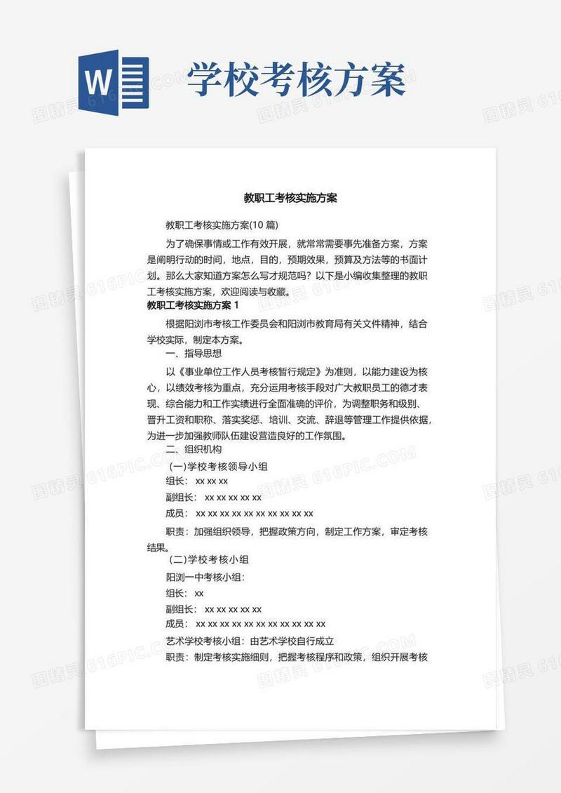 教职工考核实施方案（10篇）