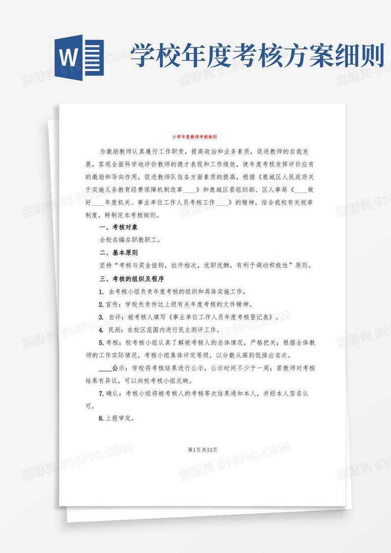小学年度教师考核细则(4篇)