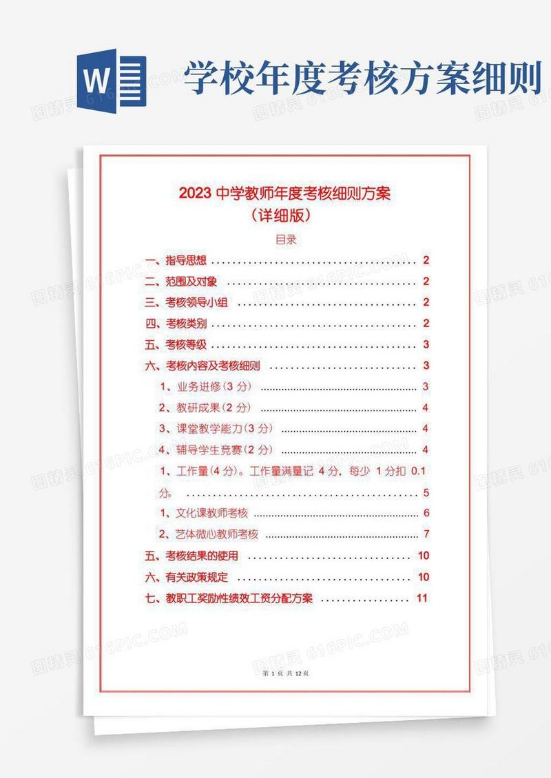 2023中学教师年度考核细则方案(详细版)