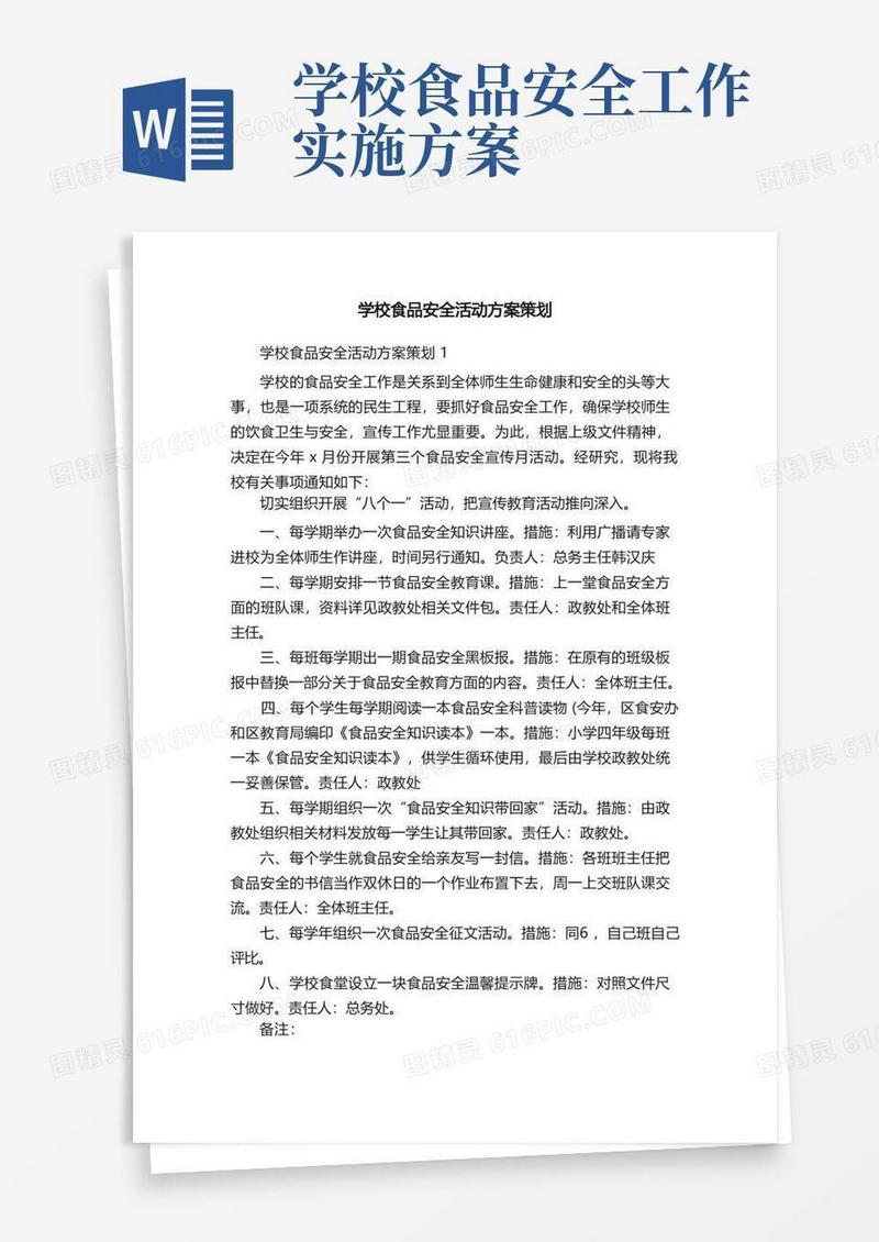 学校食品安全活动方案策划