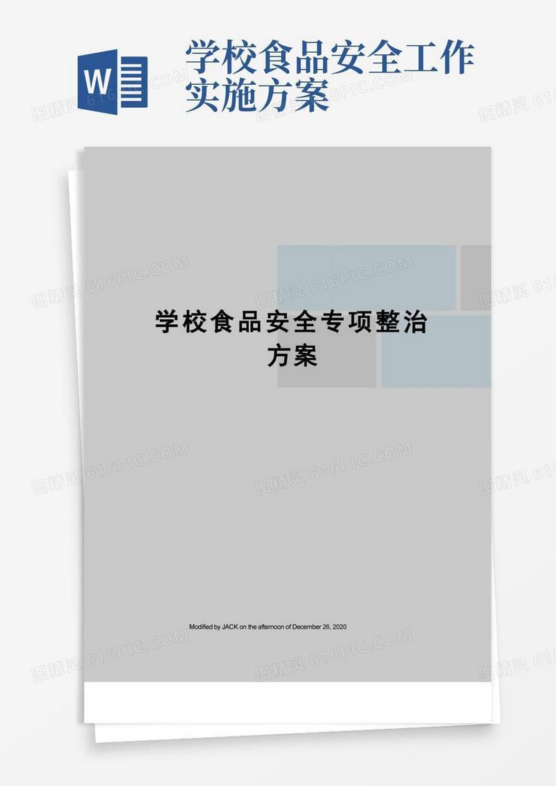 学校食品安全专项整治方案