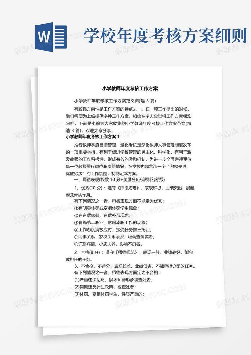 小学教师年度考核工作方案范文（精选8篇）