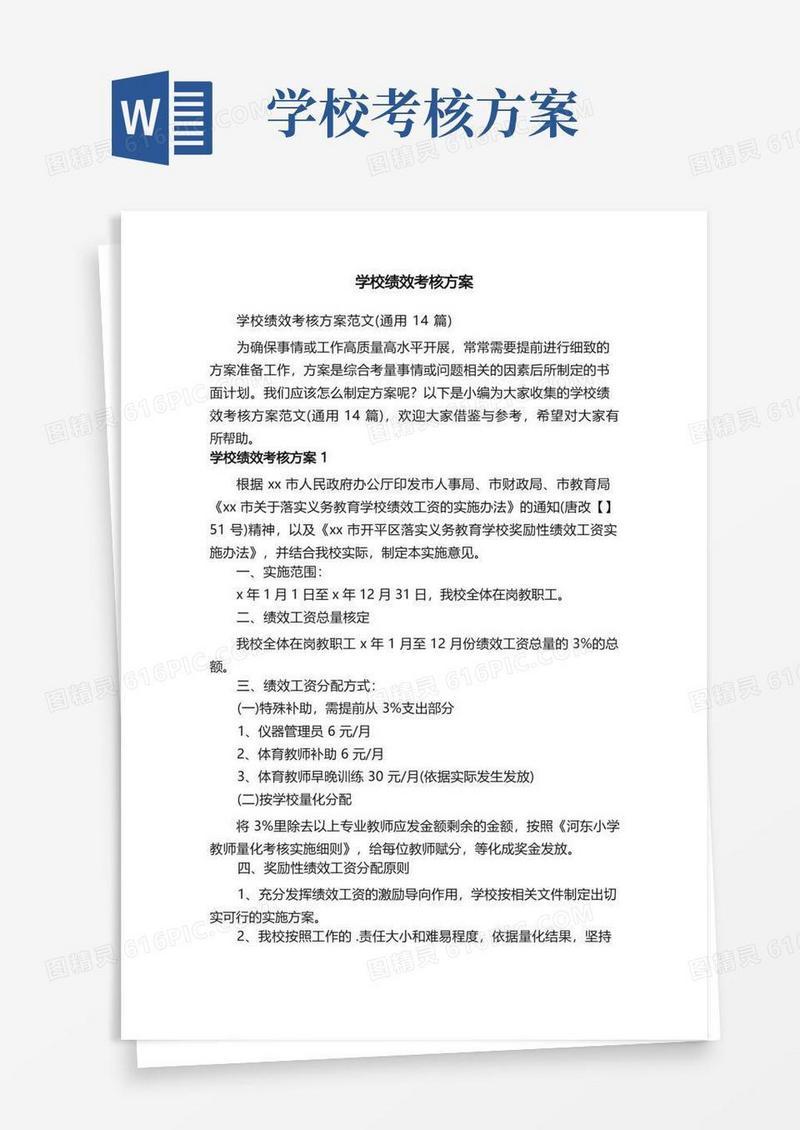 学校绩效考核方案范文（通用14篇）