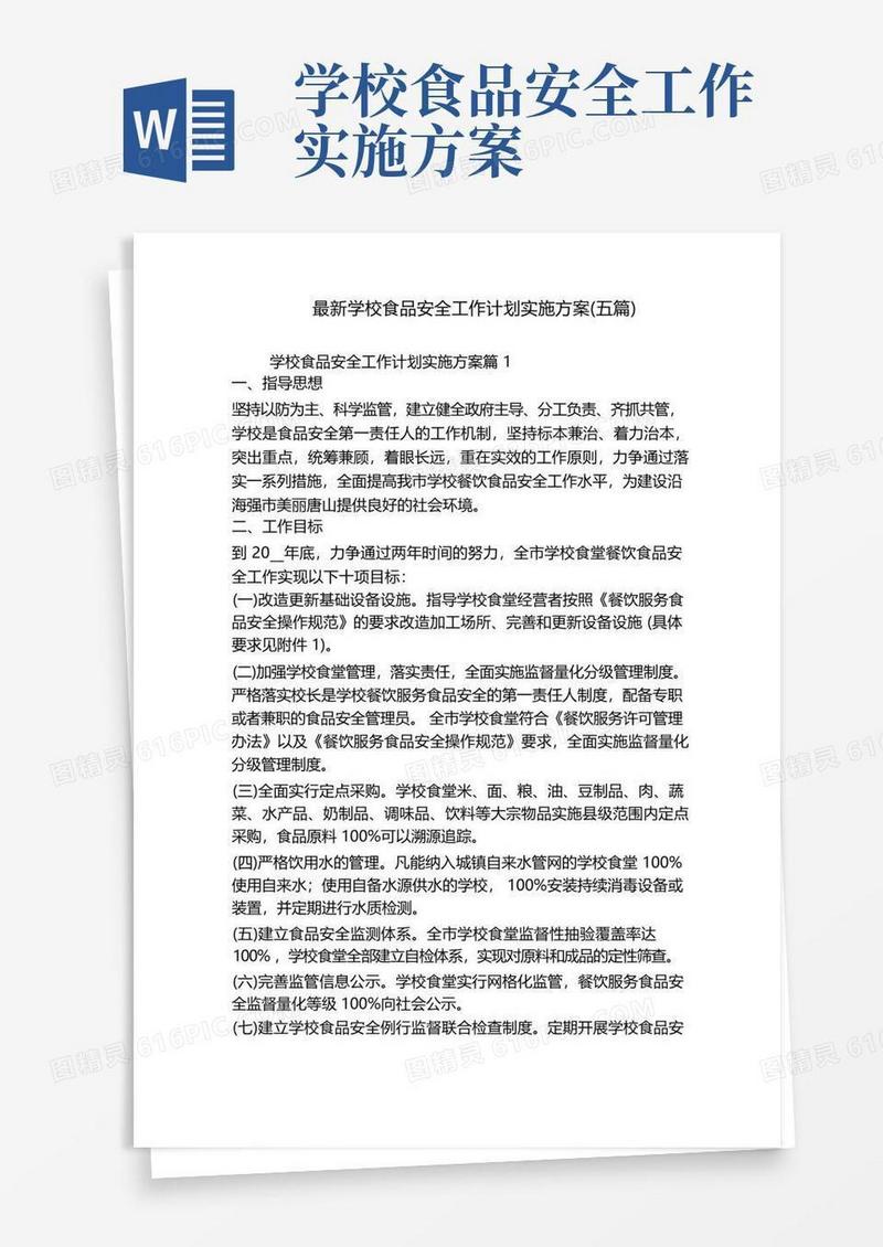 最新学校食品安全工作计划实施方案(五篇)