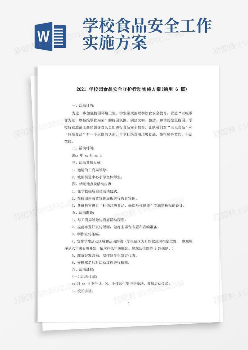 校园食品安全守护行动实施方案(最新)
