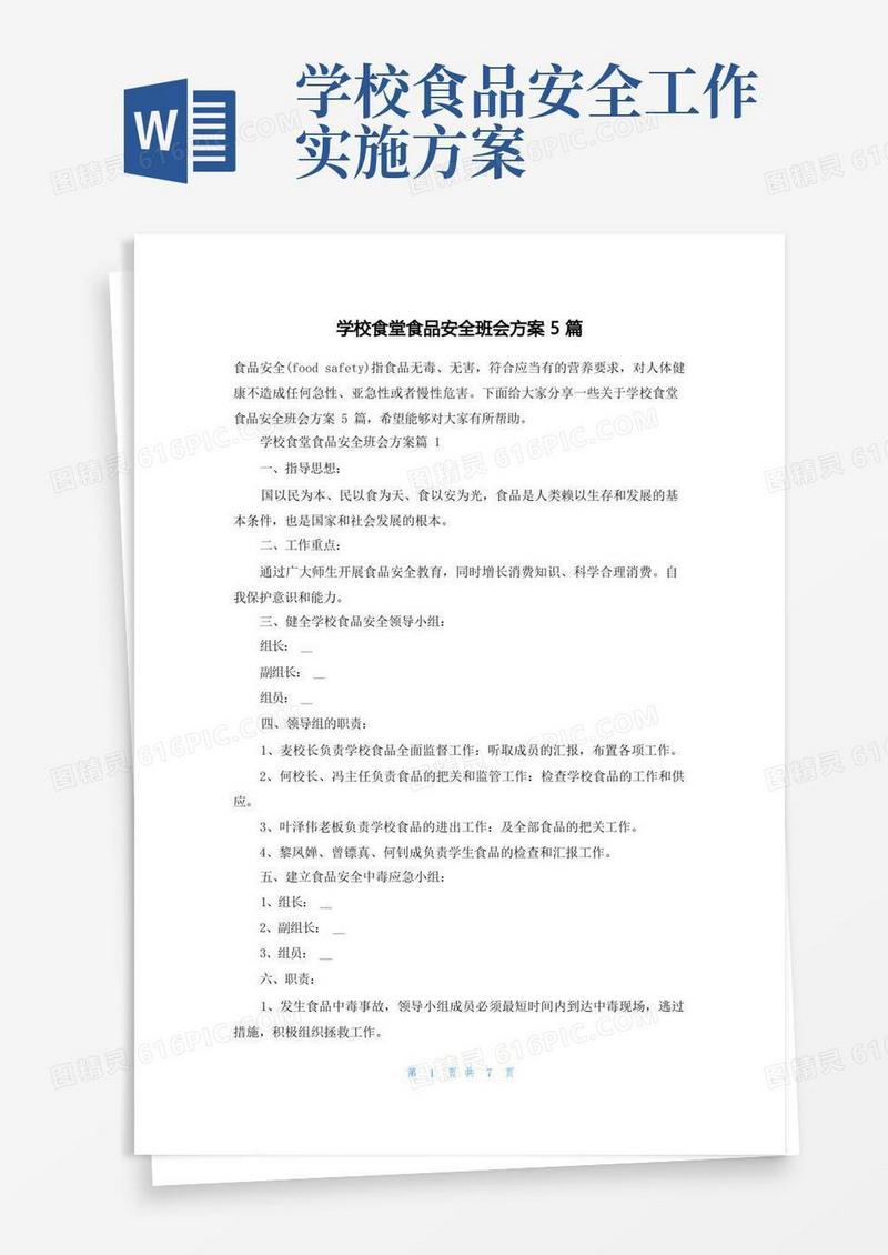 学校食堂食品安全班会方案5篇